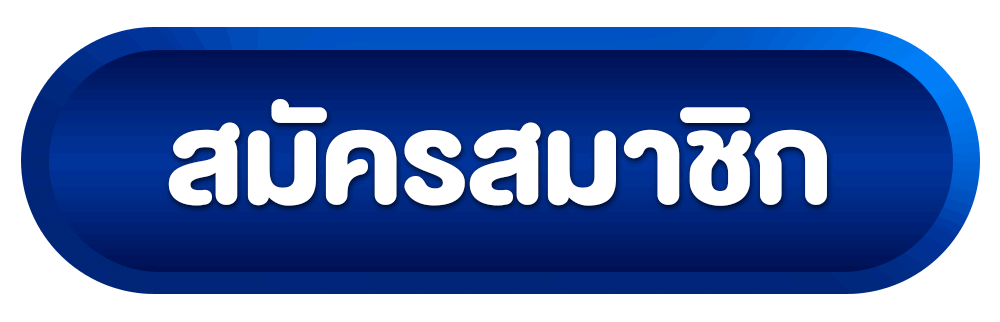 mosafun-สมัครสมาชิก